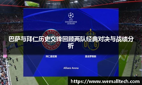 熊猫体育巴萨与拜仁历史交锋回顾两队经典对决与战绩分析